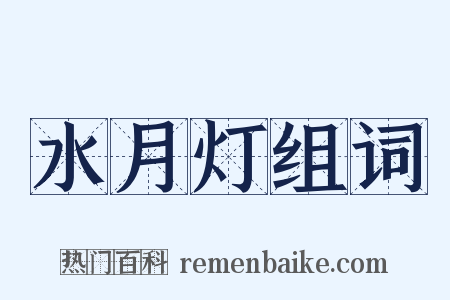 水月灯组词是什么意思的图片